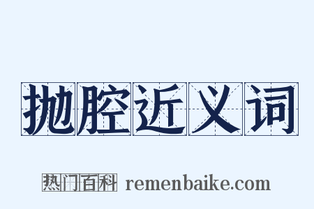 抛腔近义词是什么意思的图片